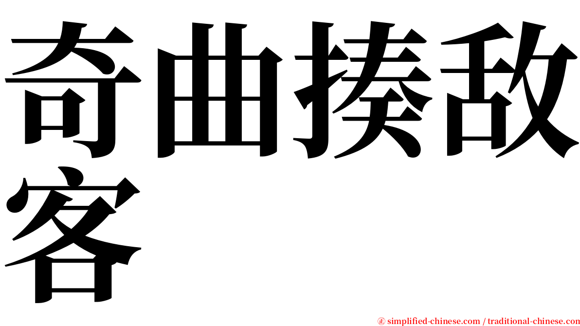 奇曲揍敌客 serif font