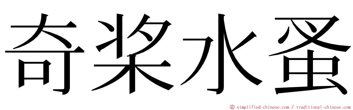 奇桨水蚤 ming font