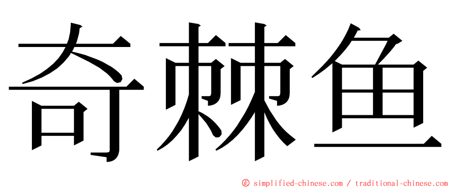 奇棘鱼 ming font