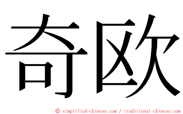 奇欧 ming font