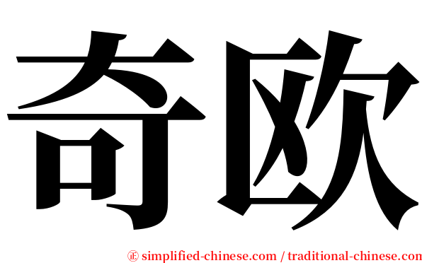 奇欧 serif font