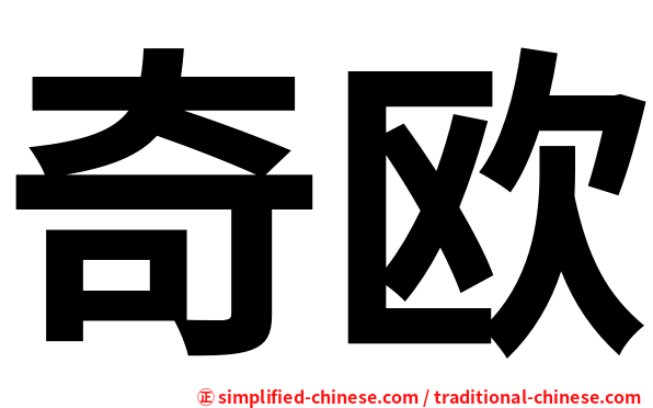 奇欧