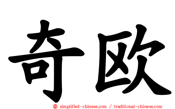 奇欧