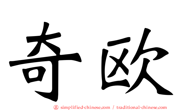 奇欧