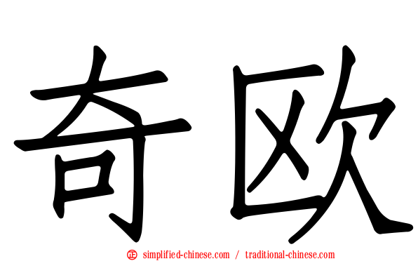 奇欧