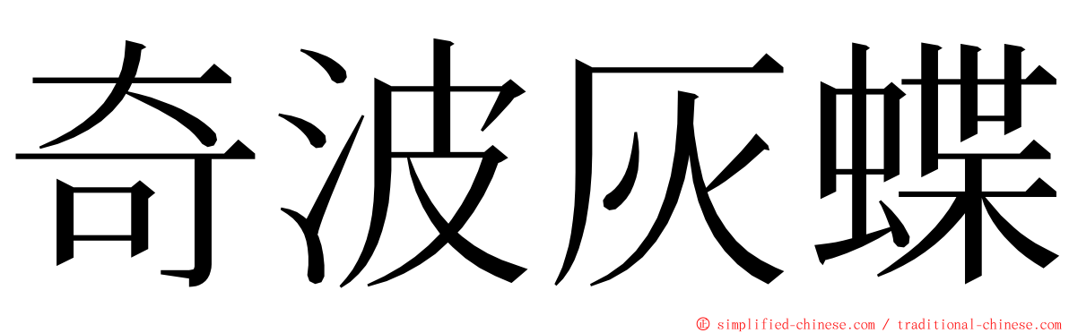 奇波灰蝶 ming font