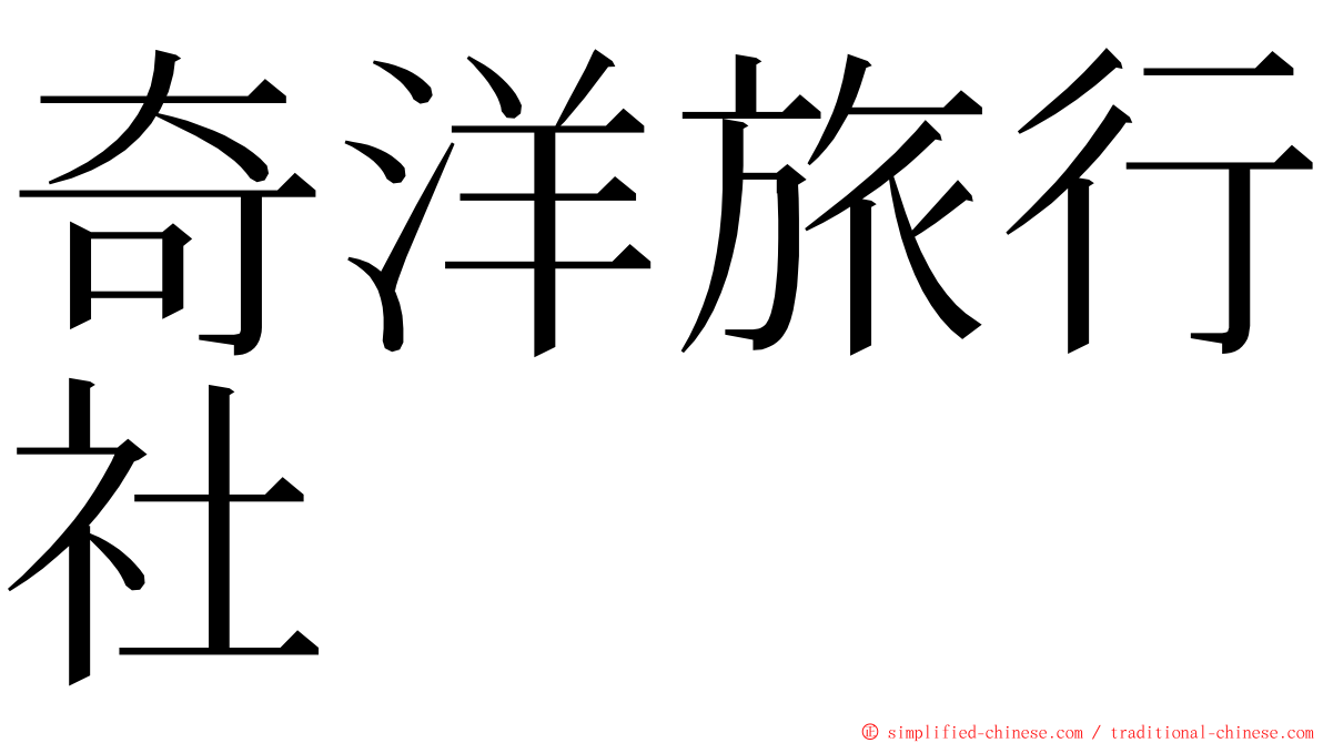 奇洋旅行社 ming font