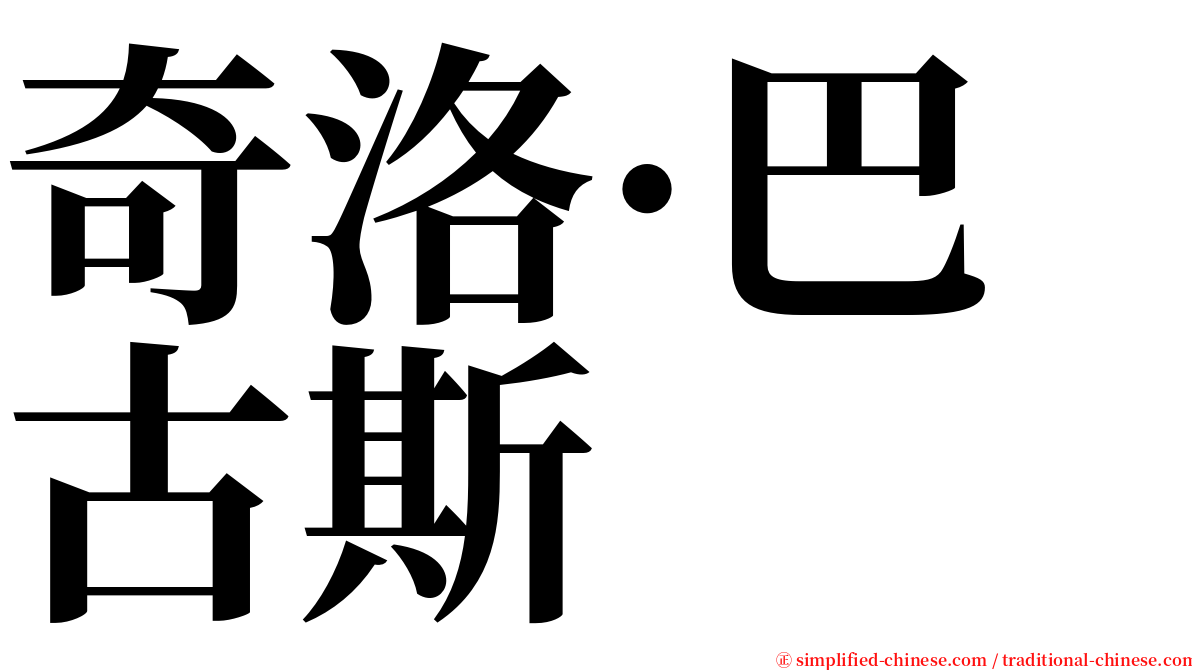 奇洛·巴古斯 serif font