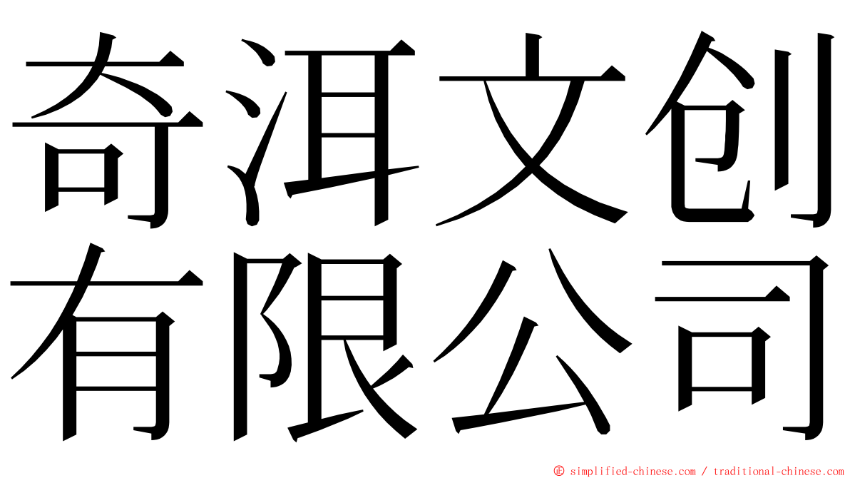 奇洱文创有限公司 ming font