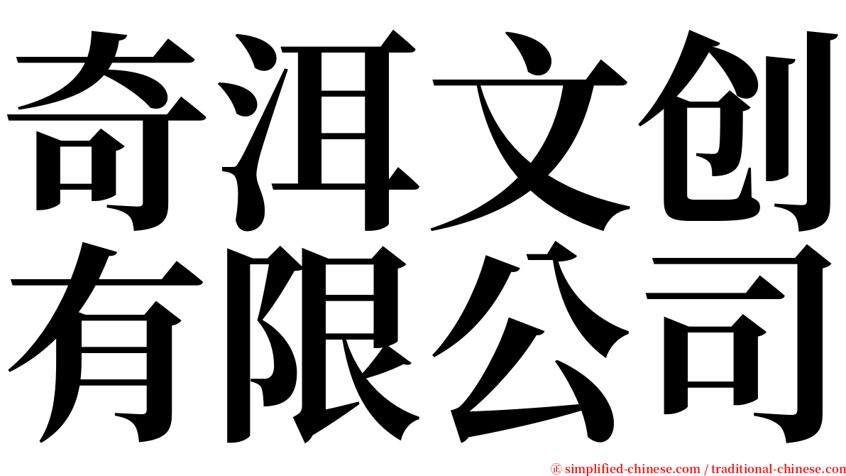 奇洱文创有限公司 serif font