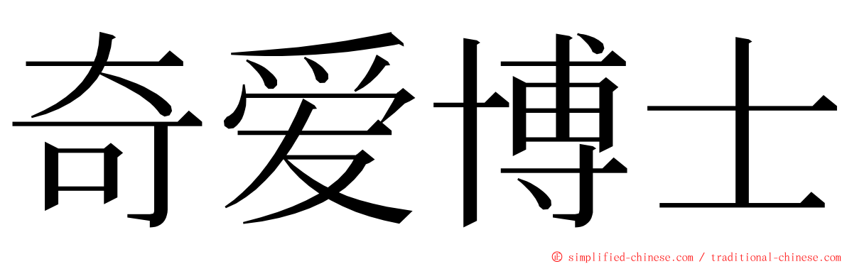 奇爱博士 ming font