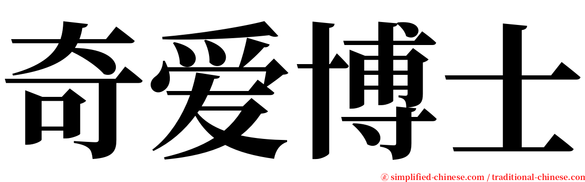 奇爱博士 serif font