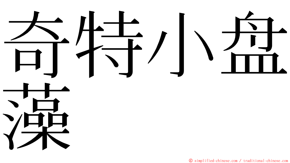 奇特小盘藻 ming font