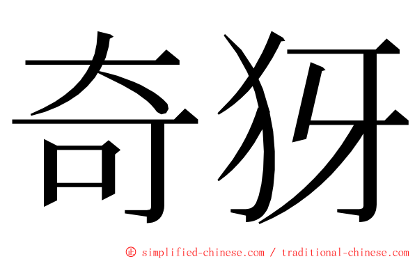 奇犽 ming font