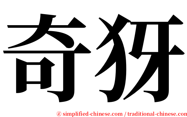 奇犽 serif font