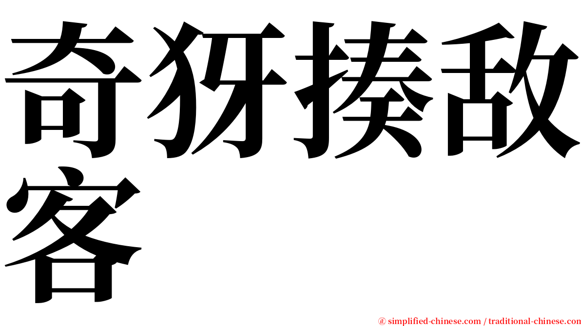 奇犽揍敌客 serif font