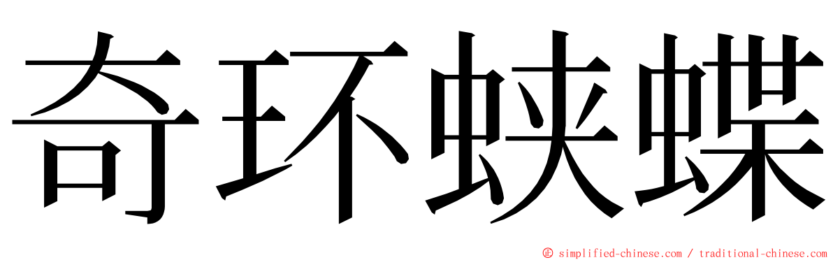 奇环蛱蝶 ming font