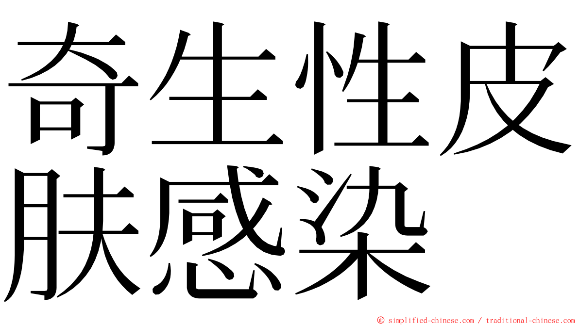 奇生性皮肤感染 ming font