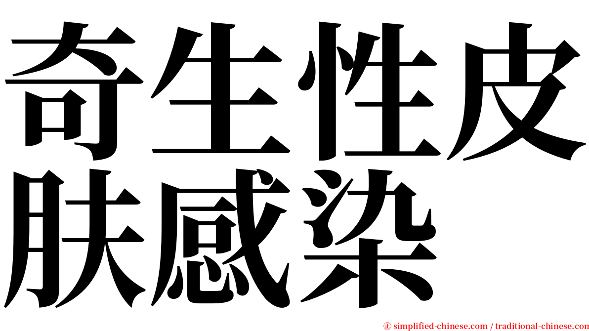 奇生性皮肤感染 serif font