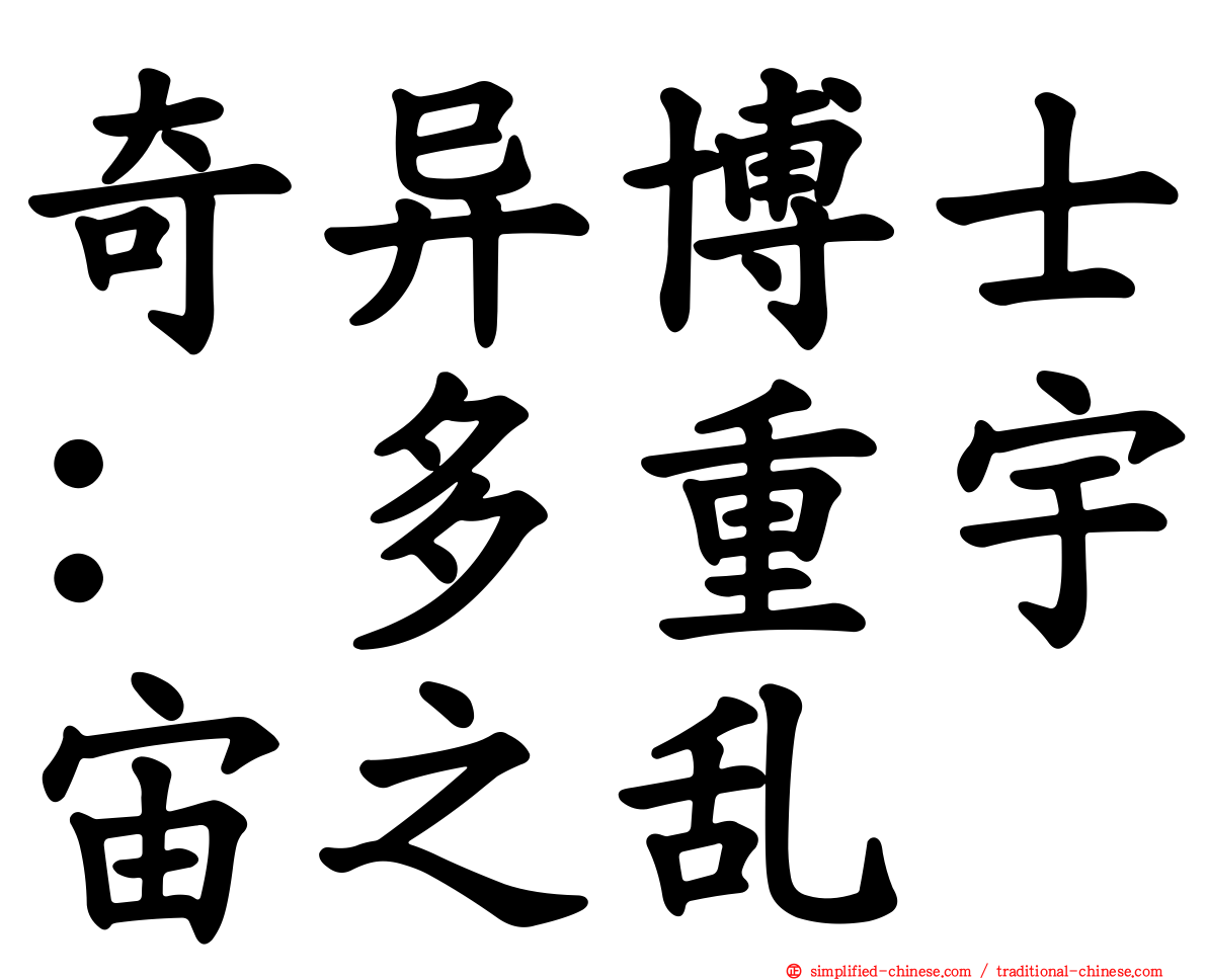 奇异博士：多重宇宙之乱