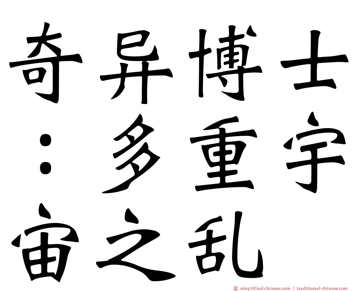 奇异博士：多重宇宙之乱