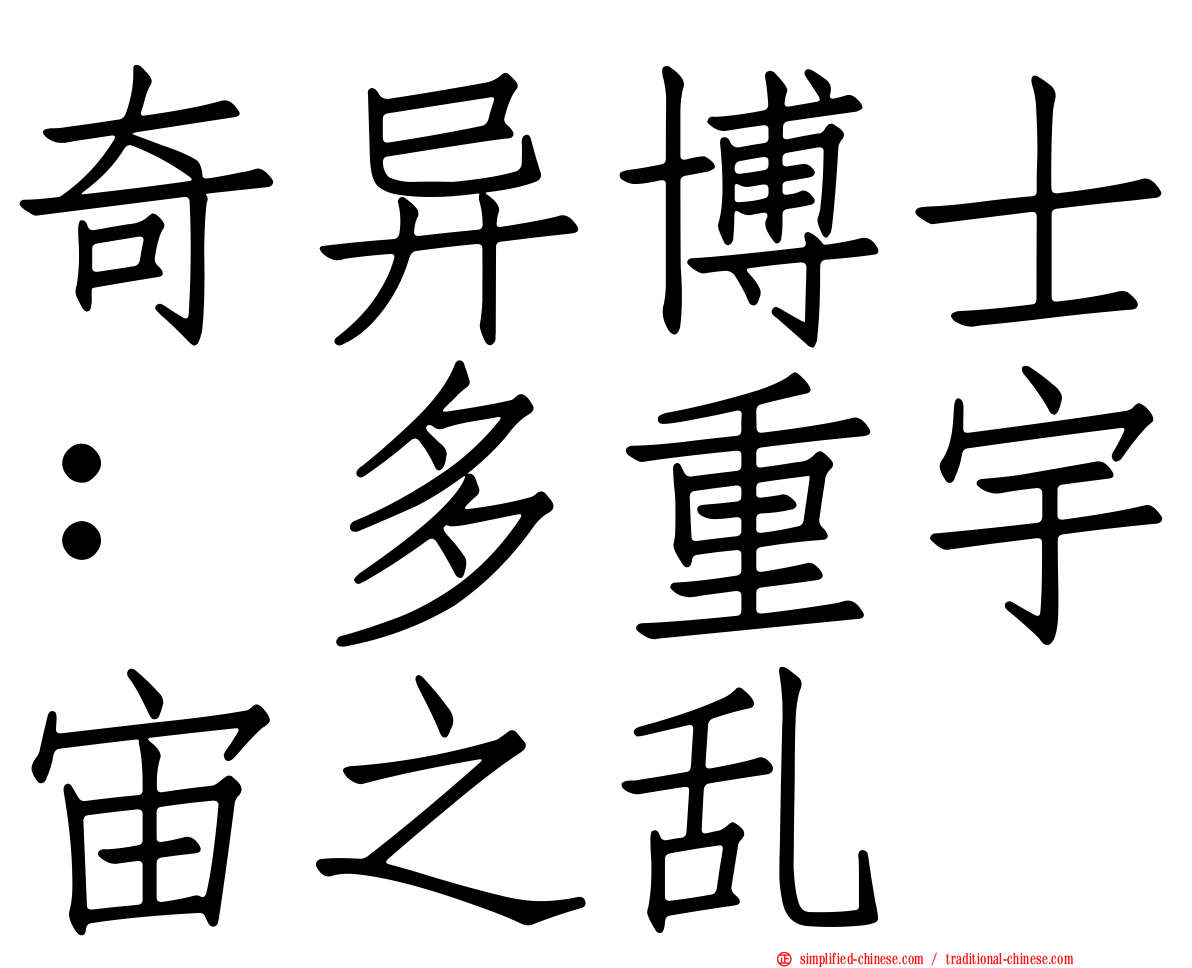 奇异博士：多重宇宙之乱