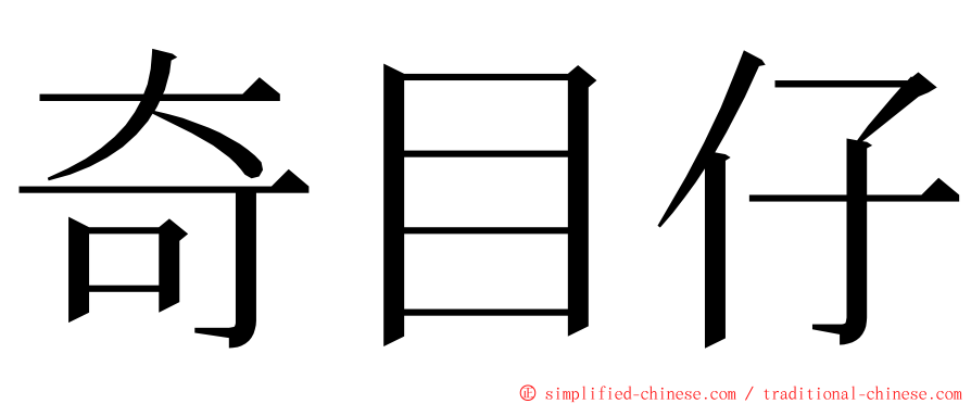 奇目仔 ming font