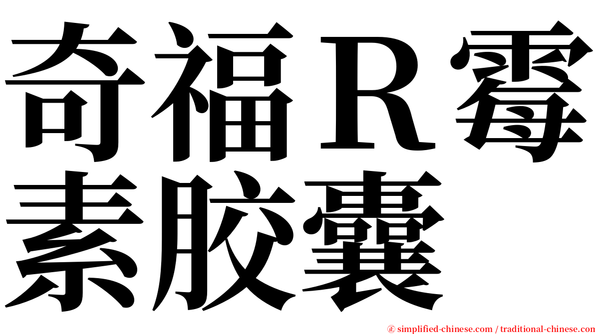 奇福Ｒ霉素胶囊 serif font