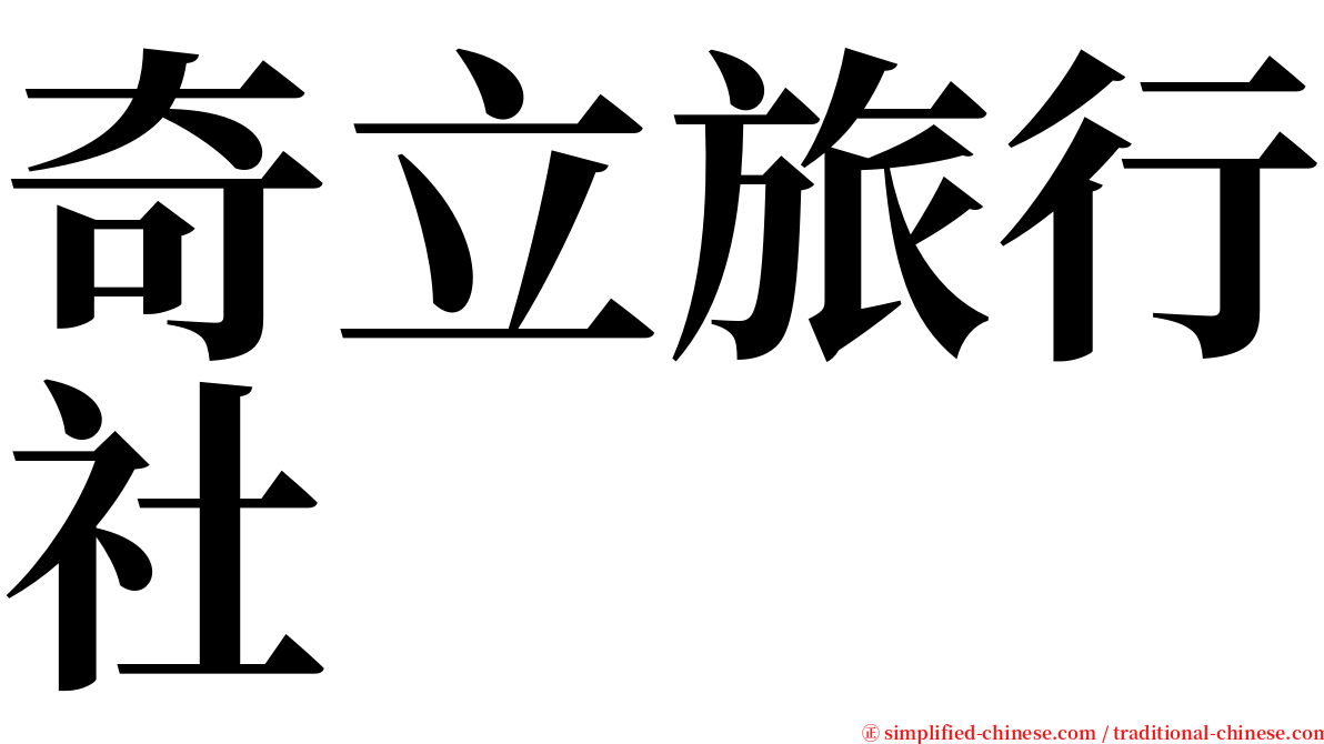 奇立旅行社 serif font