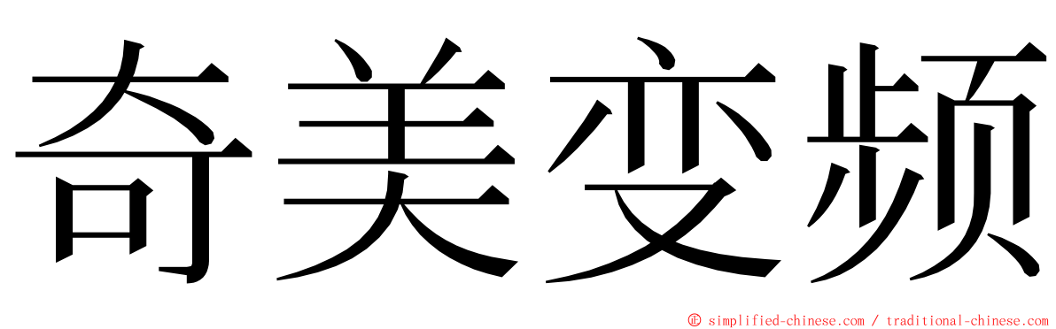 奇美变频 ming font