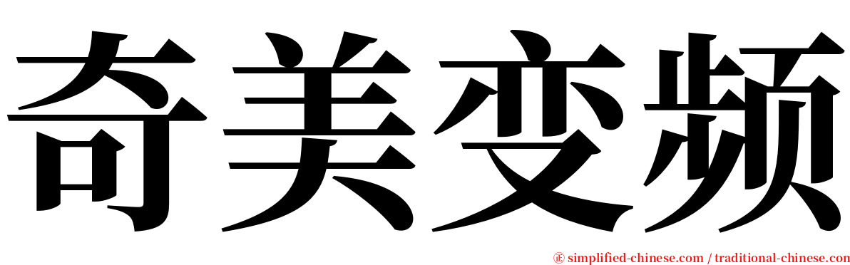 奇美变频 serif font