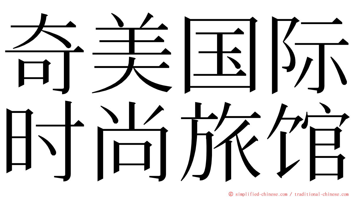 奇美国际时尚旅馆 ming font