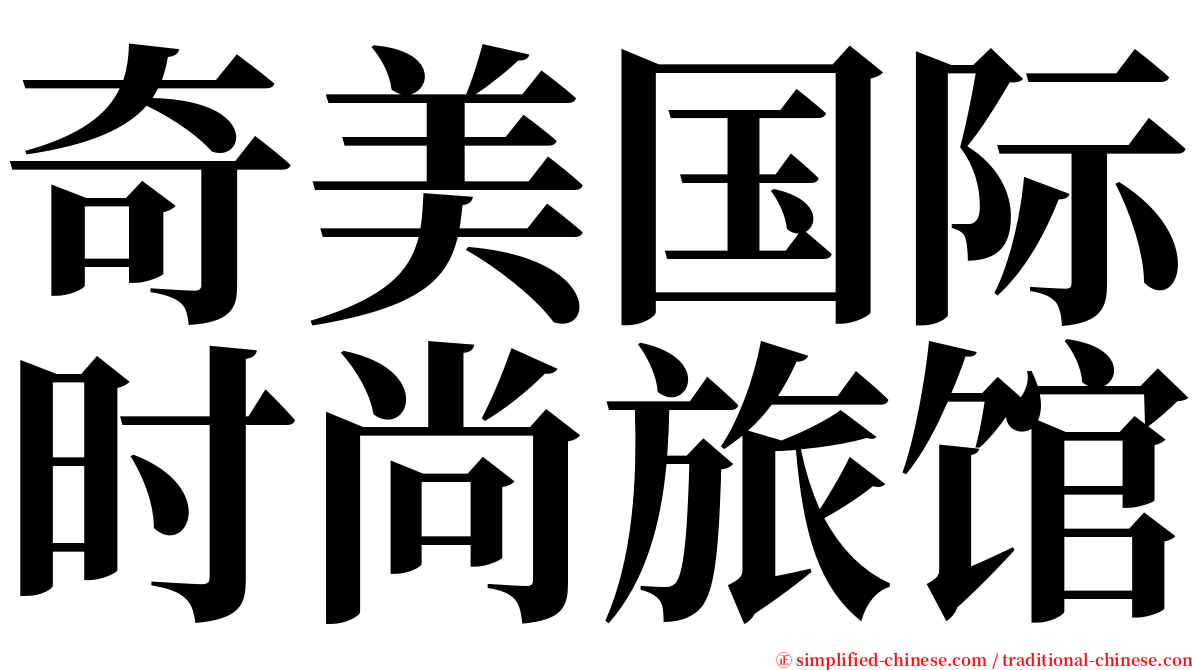 奇美国际时尚旅馆 serif font