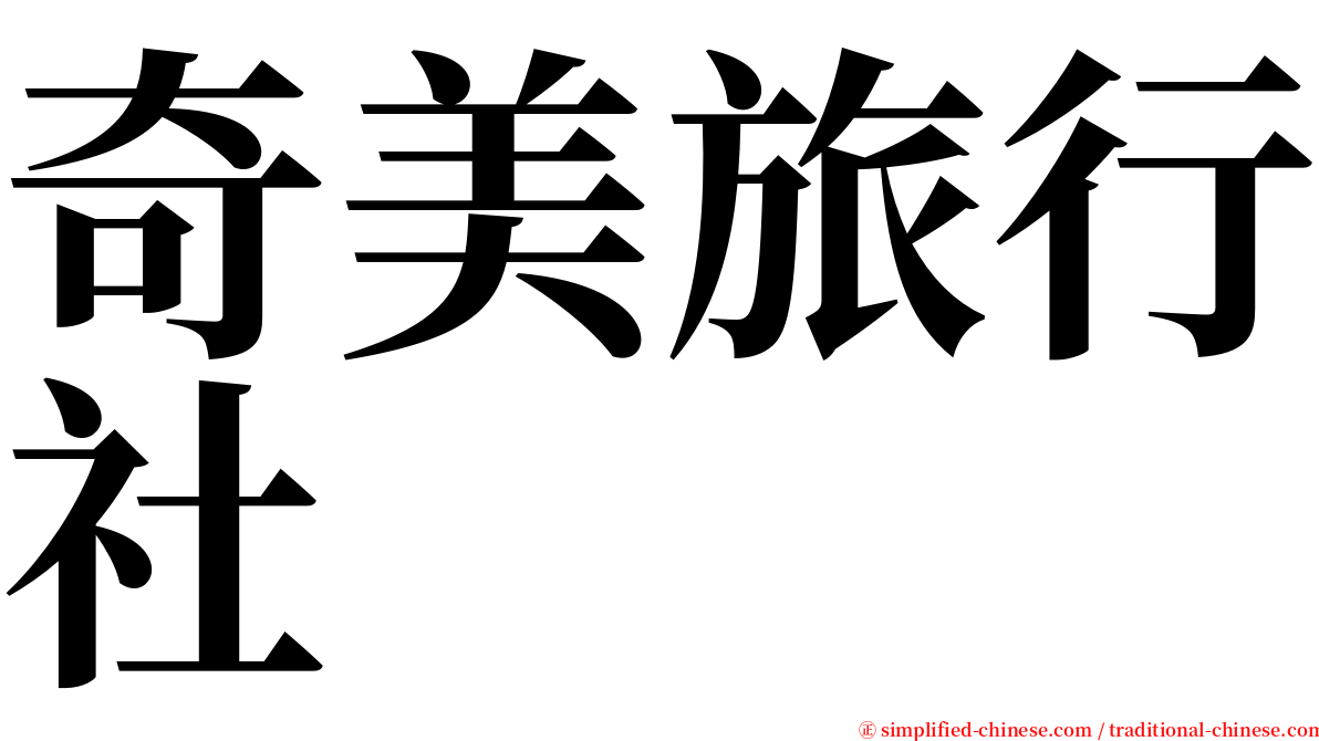 奇美旅行社 serif font