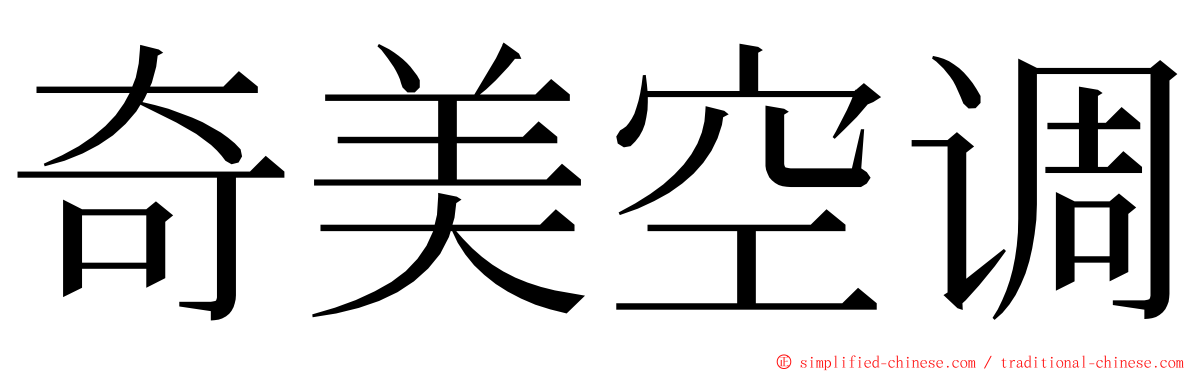 奇美空调 ming font