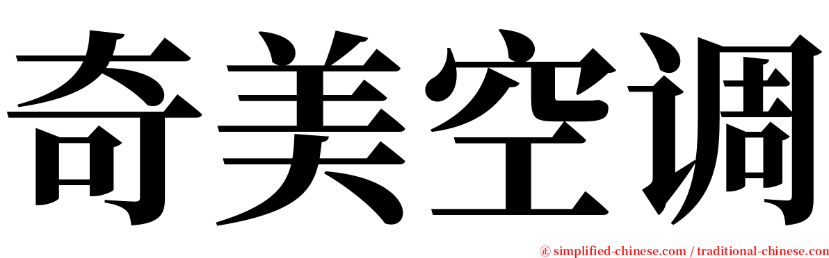 奇美空调 serif font