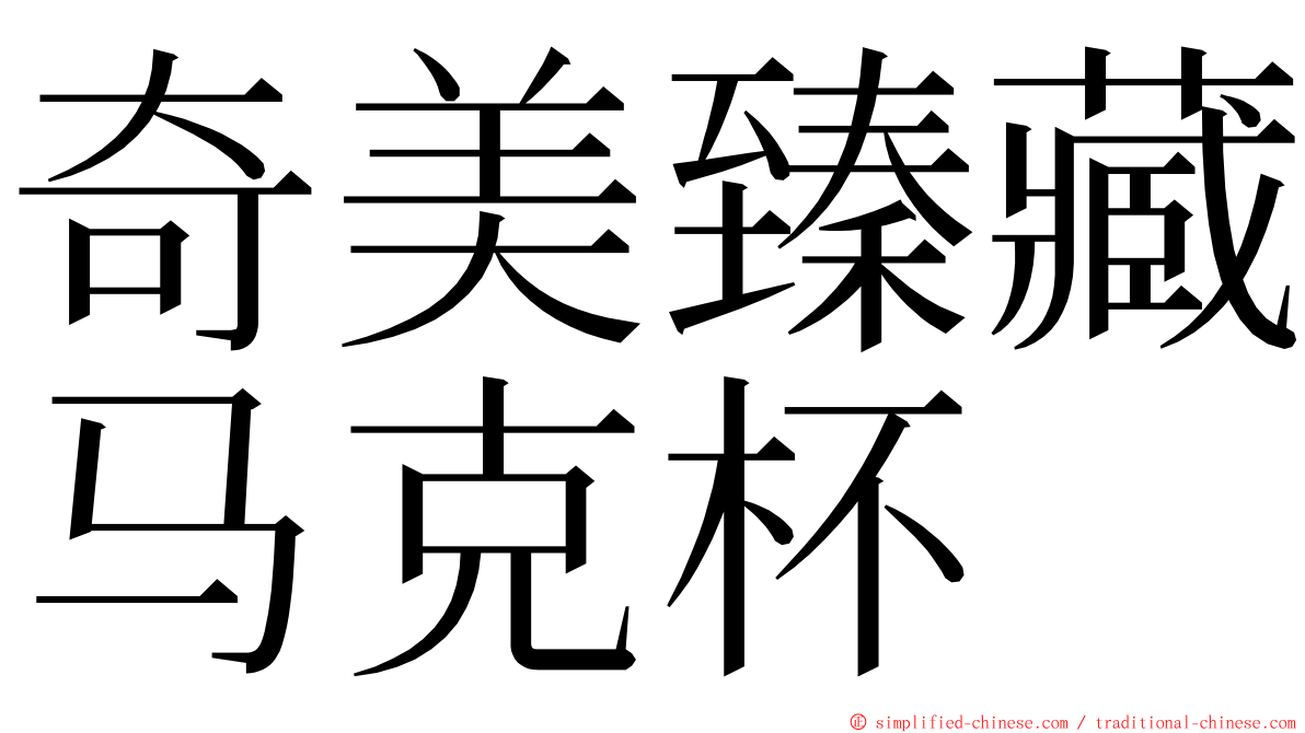 奇美臻藏马克杯 ming font