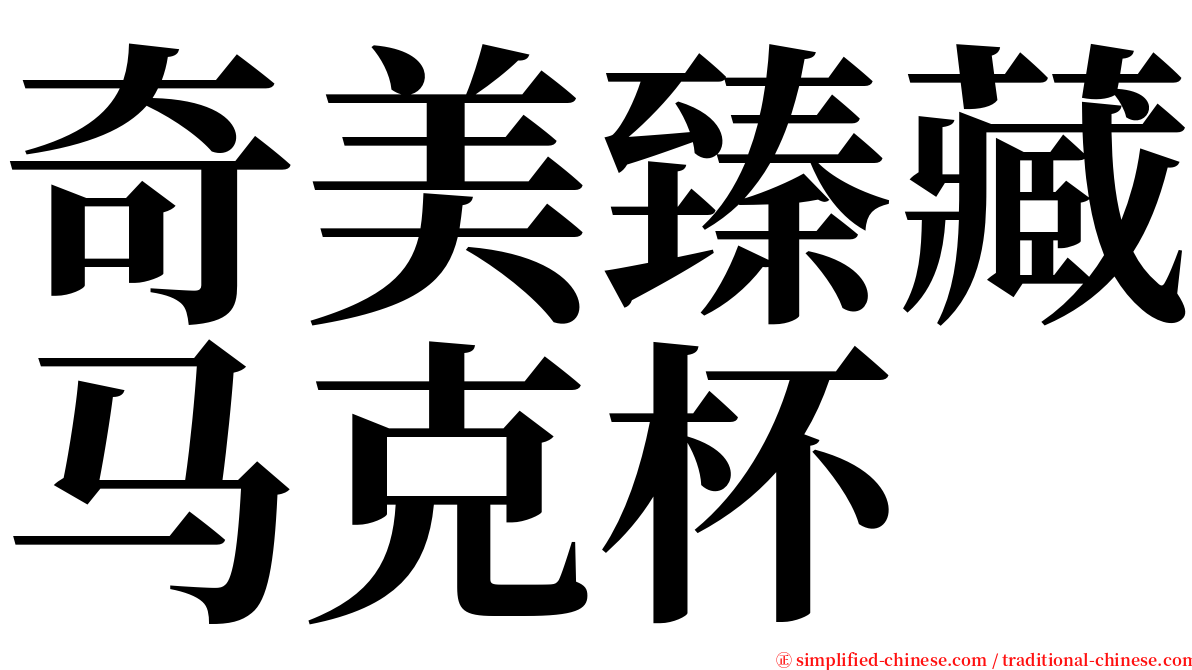 奇美臻藏马克杯 serif font