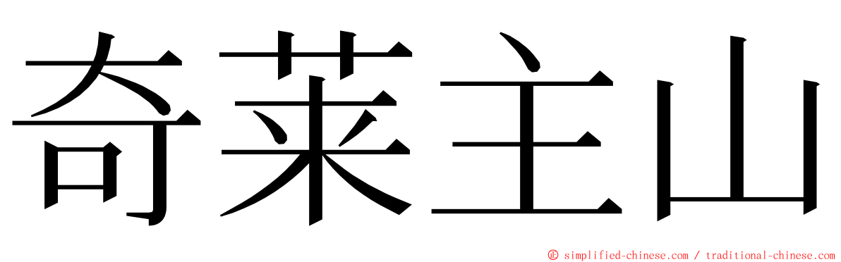 奇莱主山 ming font