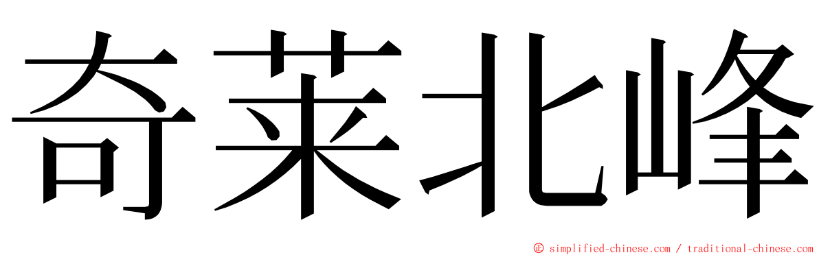 奇莱北峰 ming font