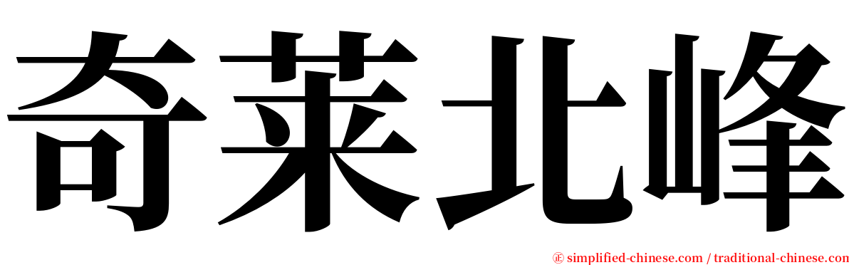 奇莱北峰 serif font