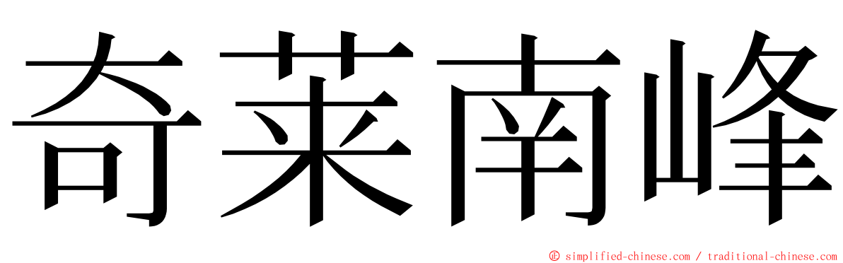 奇莱南峰 ming font