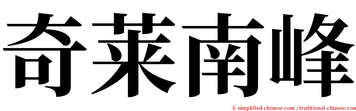 奇莱南峰 serif font