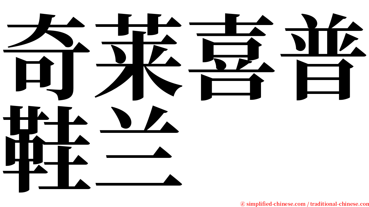 奇莱喜普鞋兰 serif font