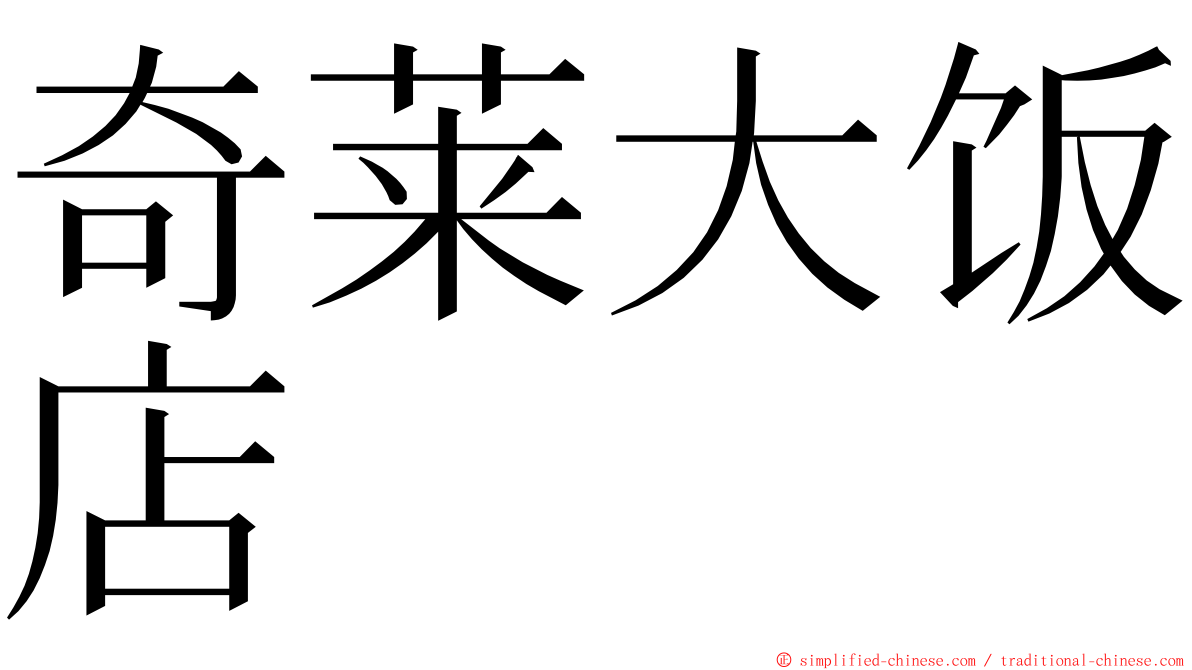 奇莱大饭店 ming font