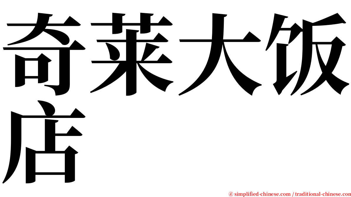 奇莱大饭店 serif font