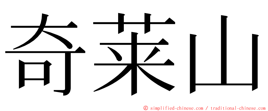 奇莱山 ming font