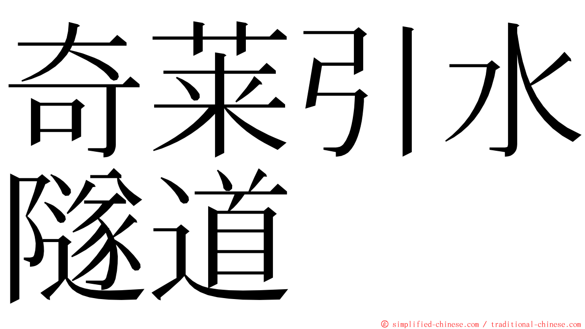 奇莱引水隧道 ming font