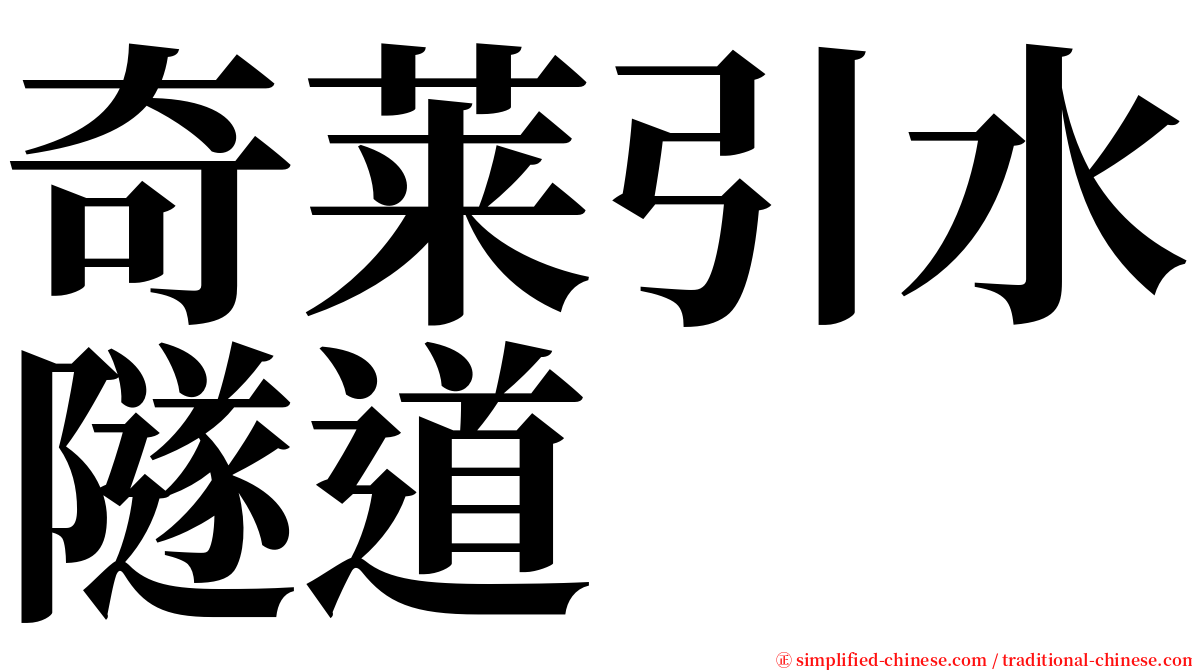 奇莱引水隧道 serif font