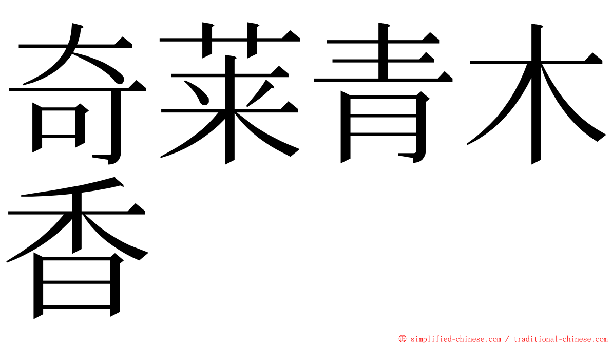奇莱青木香 ming font
